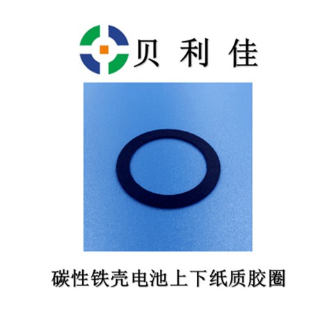 碳性鐵殼電池上下紙質(zhì)膠圈 碳性鐵殼電池上下紙質(zhì)膠圈